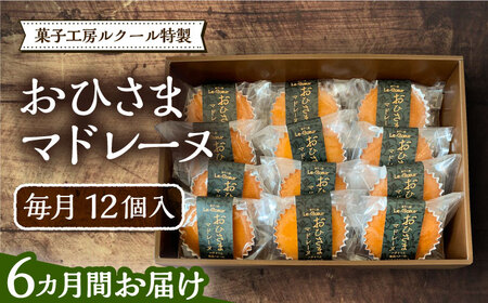 【全6回定期便】おひさまマドレーヌ12個入り《豊前市》【菓子工房ルクール】お菓子 菓子 詰め合わせ 洋菓子おひさまマドレーヌ12個入り [VBI022]