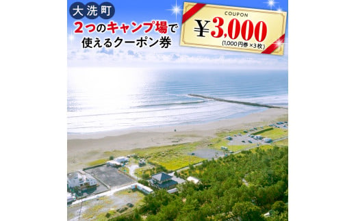 
大洗 キャンプ場 クーポン券 3000円分（1000円×3枚） 大洗サンビーチキャンプ場 大洗キャンプ場 チケット 利用券 アウトドア 旅行
