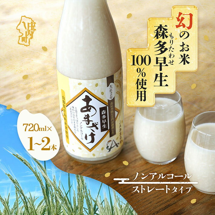 【ふるさと納税】JAあまるめ 幻の米 庄内町産 森多早生100%使用 ストレートあまざけ 720ml 選べる本数 ノンアルコール 飲む点滴 砂糖不使用 無添加 米麹 麹 発酵食品 甘酒 瓶 ふるさと納税 山形