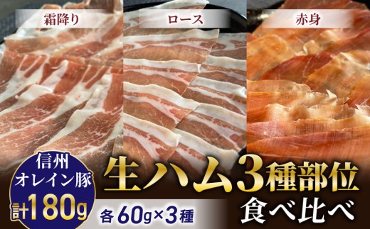 生ハム３種部位食べ比べ（霜降り、ロース、赤身）合計180g【信州オレイン豚】| 八重原ハム 国産 長野 東御 八重原  熟成