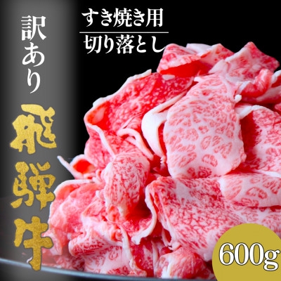 
                  ＜毎月定期便＞＜訳あり＞飛騨牛切り落としすき焼き用600g全6回【4083367】
                
