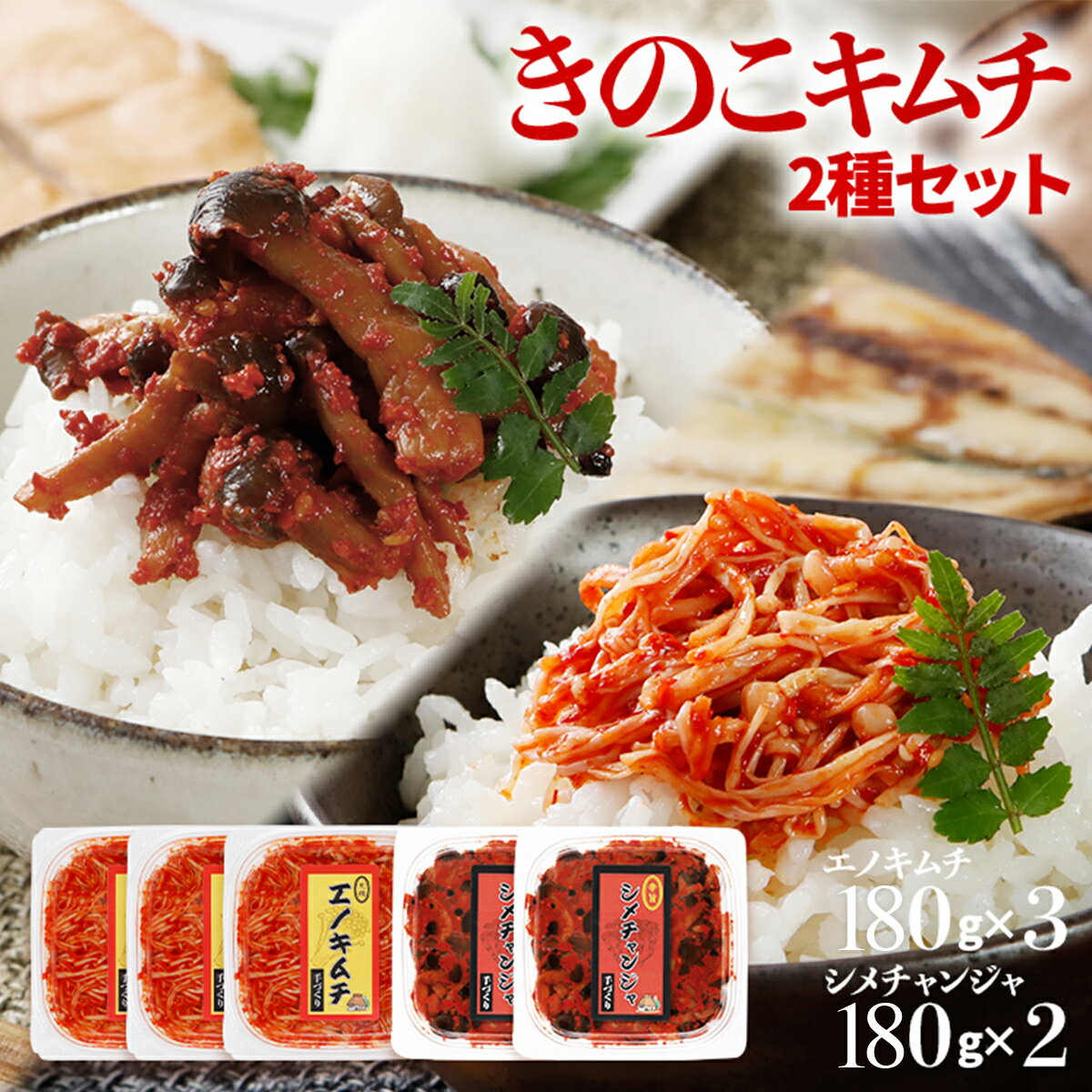 【ふるさと納税】きのこのキムチ2種セット（エノキムチ　180g×3パック、シメチャンジャ　180g×2パック） えのき しめじ シメジ 便利 小分け 辛い おすすめ 福岡県 大木町 AT03