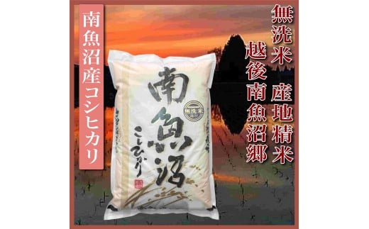 
            【令和7年産】【無洗米5Kg】越後南魚沼郷  南魚沼産コシヒカリ
          