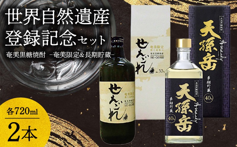 
                  奄美黒糖焼酎「奄美限定せえごれ」30度、「長期貯蔵 天孫岳（アマンディ）」40度 720ml 2本セット【世界自然遺産 登録記念】　A043-004
                