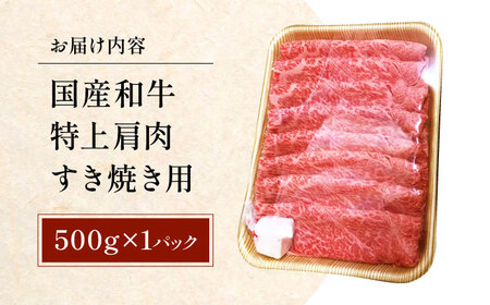 【最短7日前後発送】国産和牛特上肩すき焼き用 500ｇ　冷凍 肉 お肉 牛肉 和牛 黒毛和牛 国産  うす切り  すき焼き すきやき カレー 肉じゃが 牛丼 大阪府高槻市/株式会社ミートモリタ屋[AO