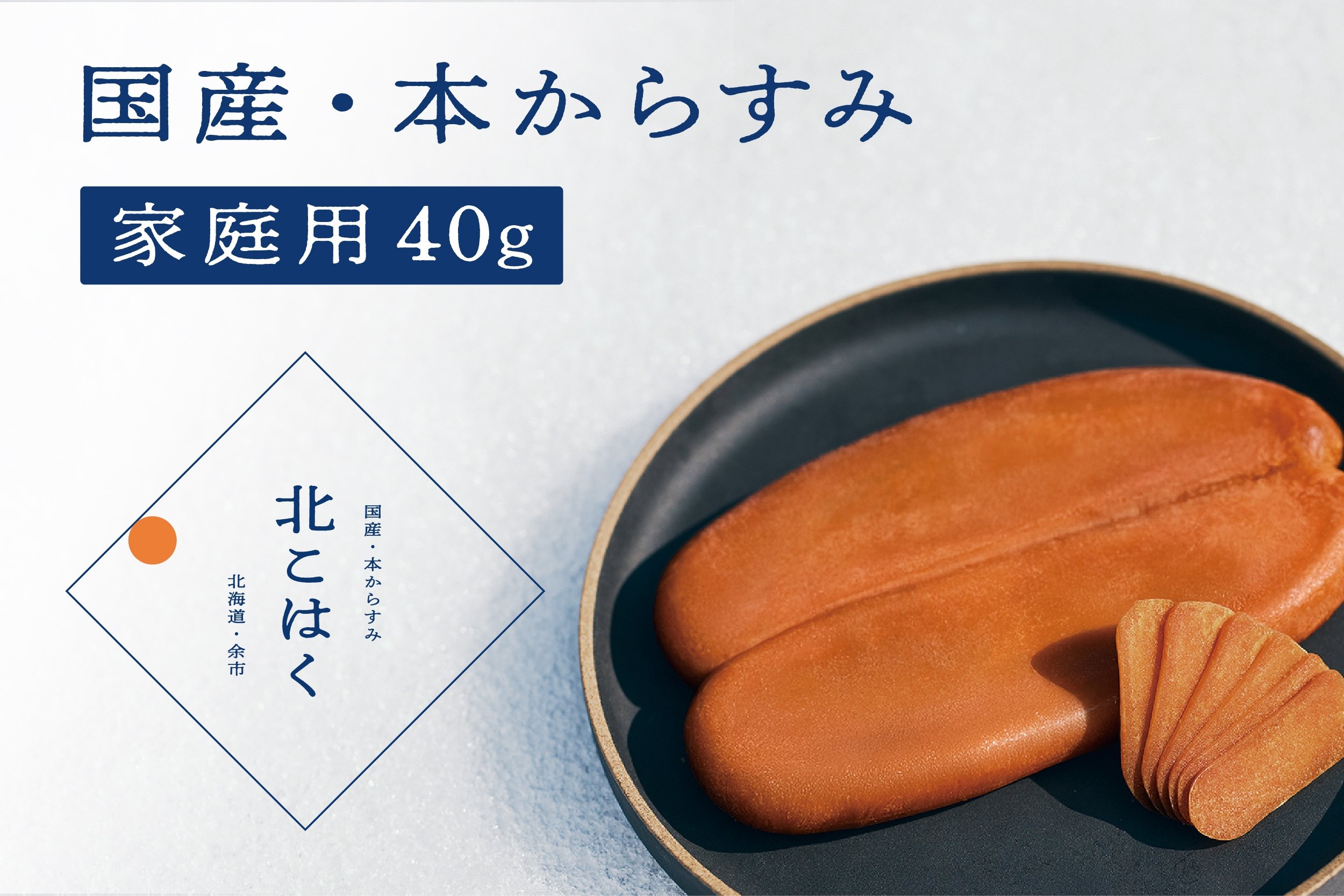 
            【訳あり】国産本からすみ 北こはく 家庭用40g 国産 無添加 北海道 余市 おつまみ 高級 ギフト プレゼント カラスミ 唐墨 ボッタルガ 魚卵 肴 珍味 日本酒 ウイスキー パスタ お中元 お歳暮 正月 産地直送 お取り寄せ
          