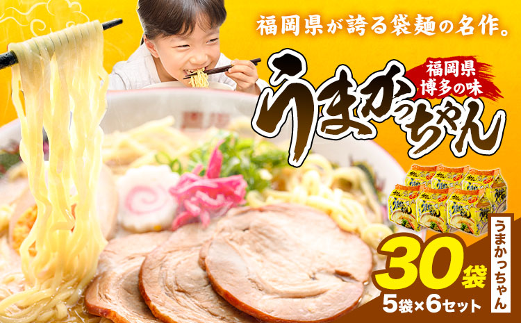 袋麺 豚骨ラーメン うまかっちゃん 5袋×6セット 計30袋 うまかっちゃん 地域商社ふるさぽ《90日以内に出荷予定(土日祝除く)》福岡県 鞍手郡 小竹町 ラーメン とんこつ 豚骨スープ 豚骨ラーメン インスタント---skt_fsumk_90d_26_14000_30p---