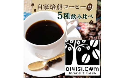 のし付き コーヒー豆 1000g （ 200g × 5種類 ） オリジナル ブレンド │ 珈琲 珈琲 1kg 自家焙煎 グアテマラ タンザニア ブラジル コロンビア 熨斗 ギフト 茨城県 つくば市