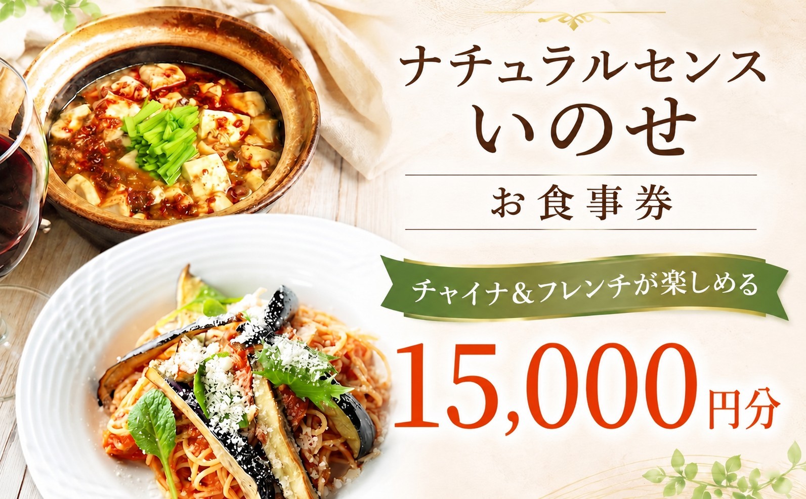 
                  お食事券 15,000円分 茨城県 筑西市 ナチュラルセンスいのせ チャイナ ＆ フレンチ レストラン 店舗で使える お食事 券 食事 レストラン ランチ ディナー ギフト プレゼント 祝い  関東 北関東 茨城 筑西
                