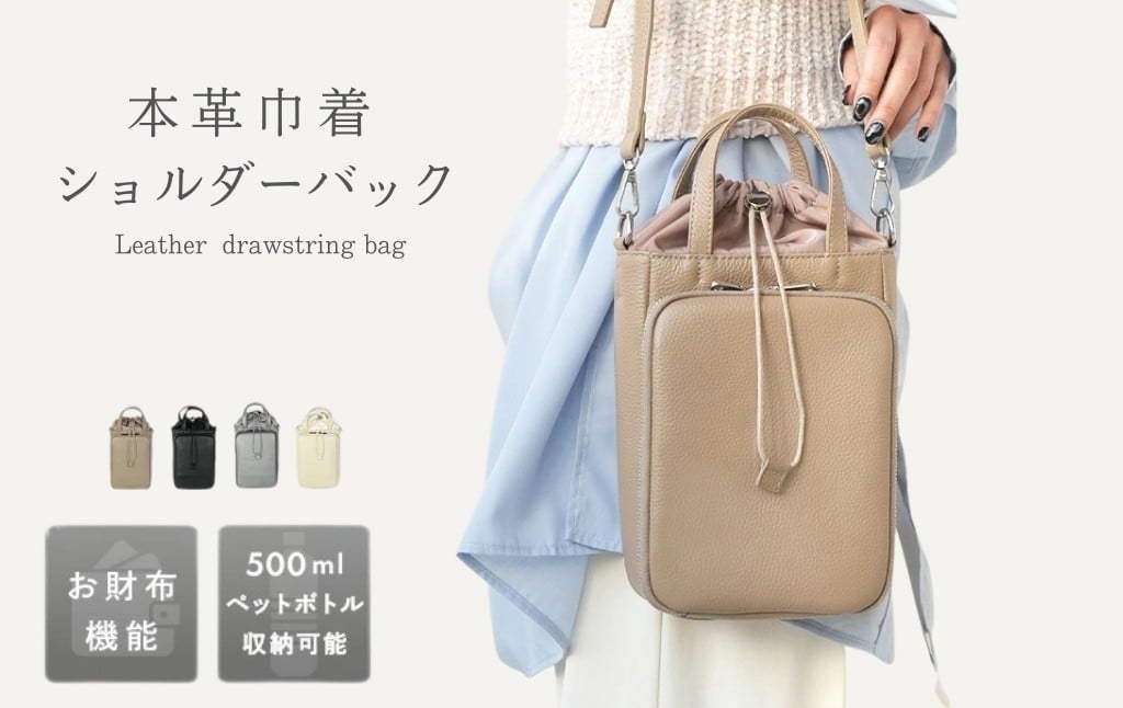 
                  本革 巾着 バッグ 【カラー選択可】ショルダー 本革バック  ＜ ライズクリエイション アットライズ ＞ ショルダーバッグ レディース 本革巾着ショルダーバッグ 巾着 バッグ 革 レザー 小さめ 斜め掛け お財布 大人 小さい 2way 長財布が入る 軽量 財布 奈良県 奈良市 
                