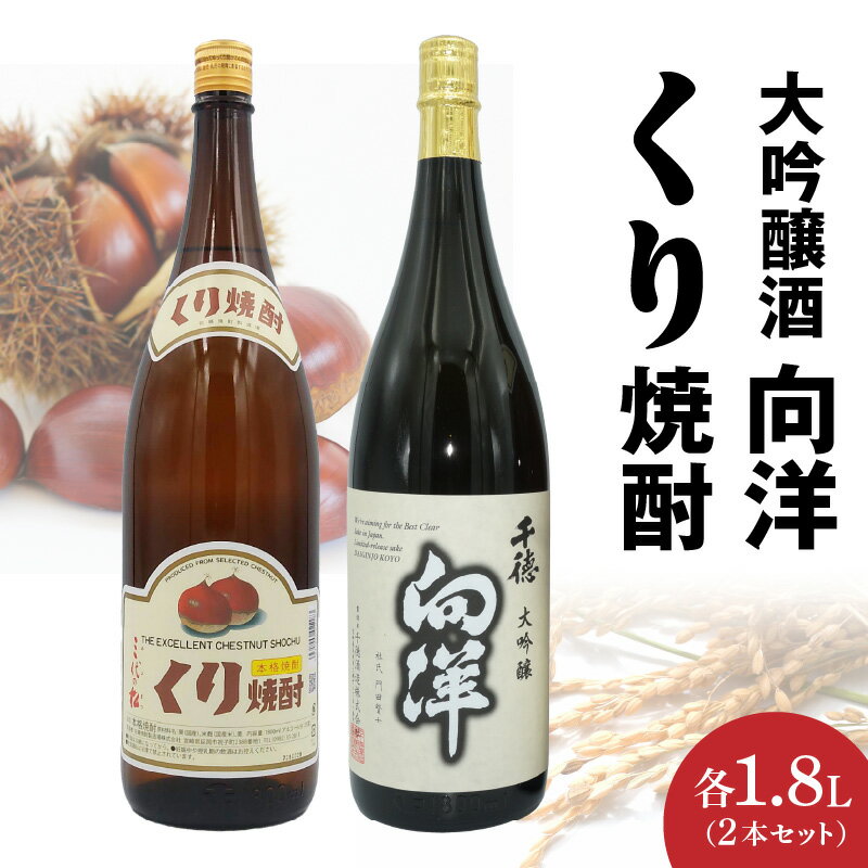 【ふるさと納税】くり焼酎 向洋 千徳 酒 セット 各 1本 × 1.8L 宮崎県北産 栗 使用 本格 くり焼酎 大吟醸酒 酒 焼酎 組み合わせ 晩酌 家飲み 宅飲み ロック お湯割り 水割り ギフト 贈答用 アルコール 宮崎県 延岡市 送料無料