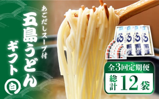 【3回定期便】【ギフト】五島うどん 白4袋（あごだしスープ付） 五島市/五島あすなろ会うまか食品[PAS010] 五島手延べうどん あごだし スープ付うどん 細麺 乾麺 ごとううどん セット 贈答