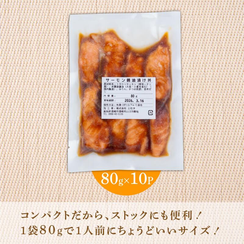 サーモン漬け丼 80g×10パック 海鮮丼 海鮮丼セット サーモン 海鮮 漬け お茶漬け 鮭 惣菜 冷凍 真空パック 小分け パック ご飯 晩御飯 刺身 漬け丼の具 漬け丼 ランキング 高知県 須崎市