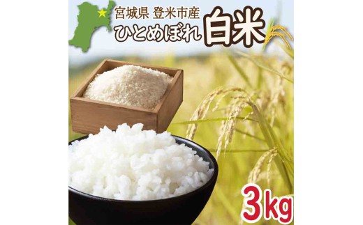 ≪令和7年産≫ 宮城県登米市産 ひとめぼれ 3kg 精米 お米 おこめ 米 コメ 白米 ご飯 ごはん おにぎり お弁当 ブランド米 【有限会社伊豆沼農産】tm694