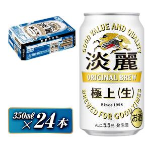 キリン 淡麗極上〈生〉350ml×24本　【 お酒 アルコール アルコール飲料 晩酌 家飲み 宅飲み 飲み会 集まり バーベキュー BBQ イベント 飲み物 缶ビール 】 ●