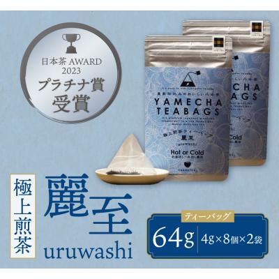 ふるさと納税 福智町 原田茶園 極上煎茶ティーバッグ 麗至 64g |  | 01
