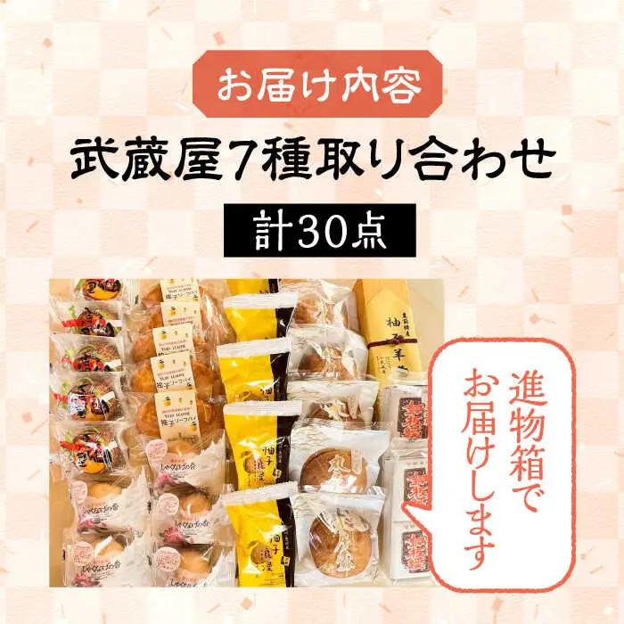 武蔵屋 取り合わせ 7点セット [VBU010]ギフト 贈り物 和菓子