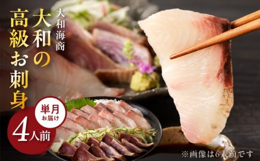 【単月お届け】大和の高級お刺身4人前 N072-YA189_2
