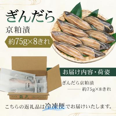 ふるさと納税 江東区 【京粕漬 魚久】ぎんだら京粕漬 8きれ(2きれ入×4パック)約600g【kt005-007-4】 |  | 01
