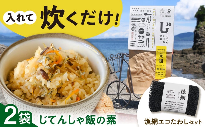 
                  じてんしゃ飯の素（2袋）と 漁網エコたわしセット 長崎県/株式会社天洋丸 [42ALAC009] じてんしゃ飯 自転車飯 郷土料理 炊き込み ご飯 素 混ぜご飯 まぜごはん 煮干し いりこ イワシ カタクチイワシ たわし 漁網 網 イワシ網 エコ タワシ エコたわし スポンジ 雲仙市 雲仙 長崎
                