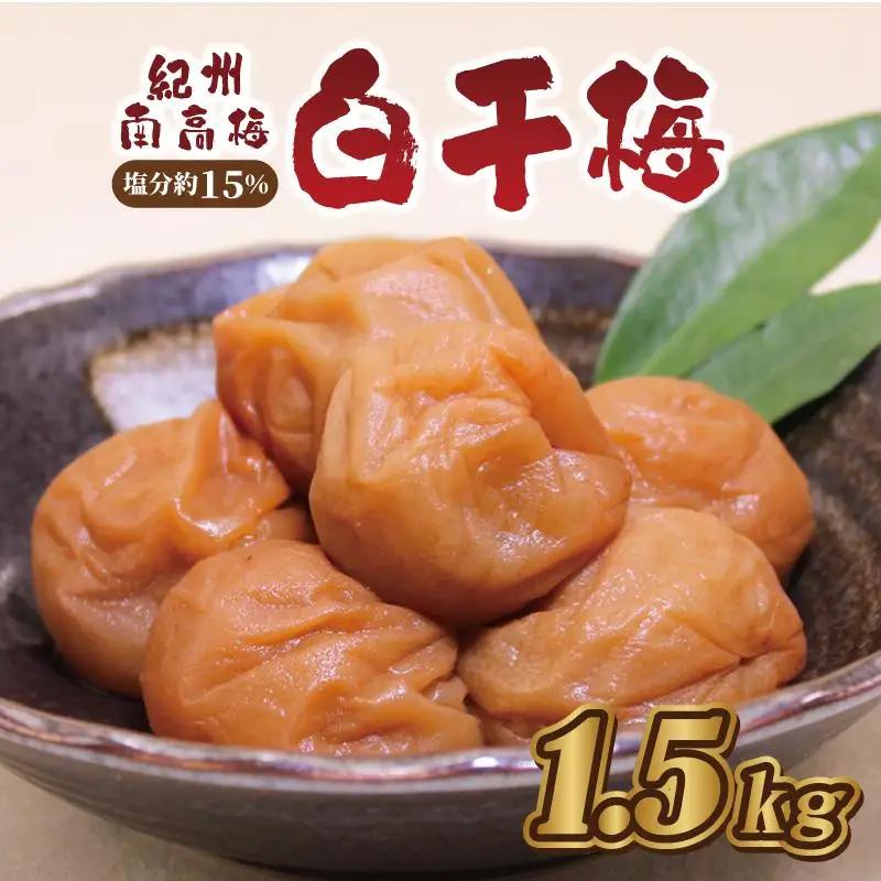 梅干し 白干梅1.5kg 塩分約15％【和歌山産】印南町| 人気 梅干し