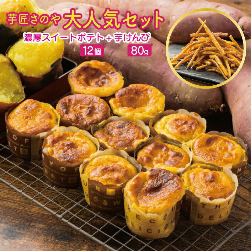 【ふるさと納税】芋匠さのや 大人気セット 濃厚 スイートポテト 12個 芋けんぴ セット 紅はるか × 鳴門金時 熟成焼き芋 超濃厚 カリカリ さつまいも やめられない お菓子 スイーツ デザート おやつ さつまいもスイーツ 冷凍便 大阪府 泉佐野市 送料無料