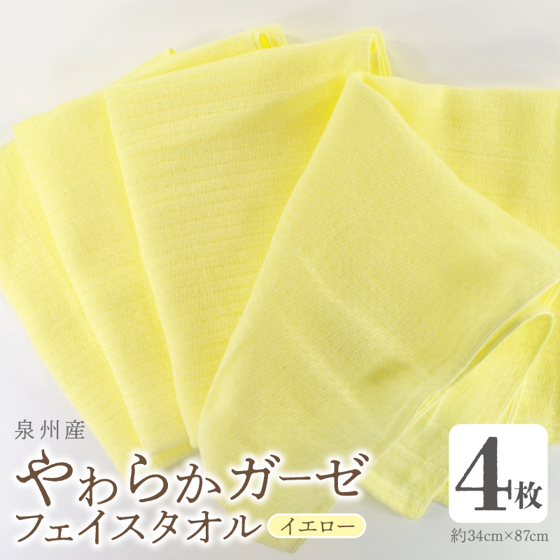 【スピード発送】やわらかガーゼ フェイスタオル 4枚 イエロー 約34×87cm 泉州産タオル G2738