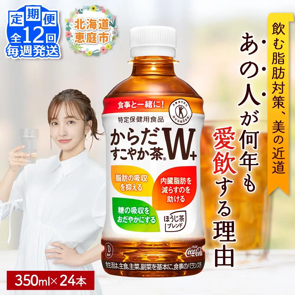 【定期便：12回（毎週発送）】からだすこやか茶W+ 350ml×24本【38005902】