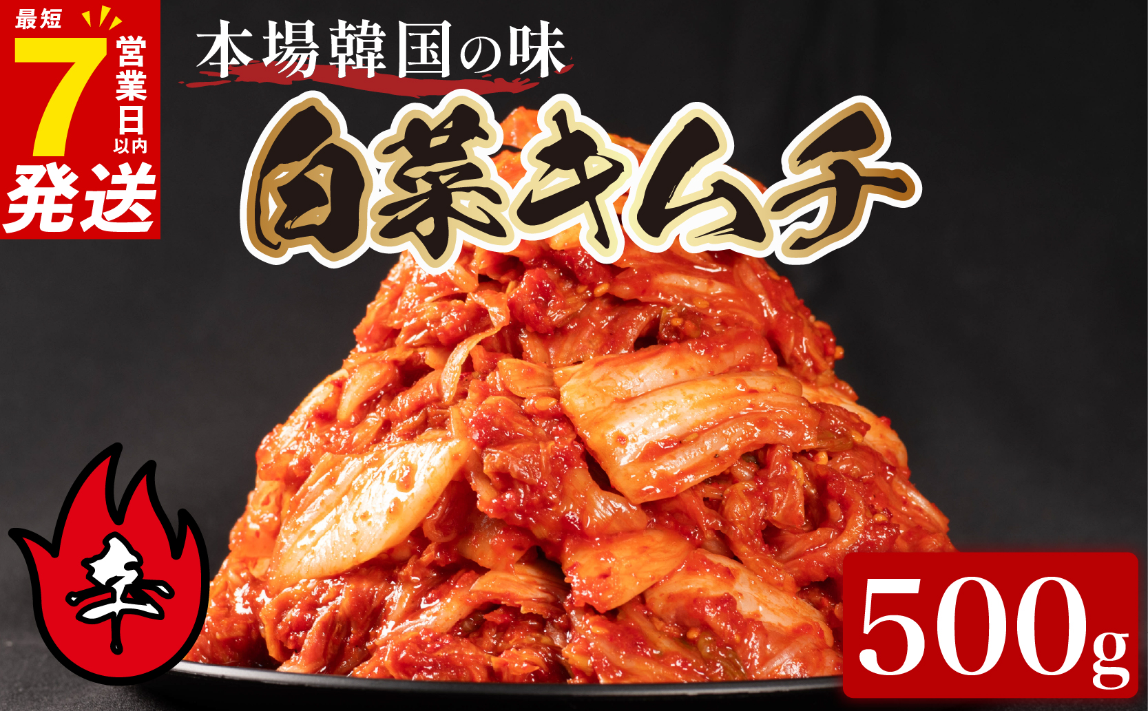 辛口 白菜 キムチ 500g ピリ辛 手作り ごはんのお供 お米 ごはん ビール 酒の おつまみ 小分け 食べ切り 北海道 昆布 国産 煮干し りんご 桃 果物 使用 漬け物 特製 新鮮 野菜 父の日 BBQ 焼肉 キムチ鍋 キムチチャーハン 大阪府 松原市 かわち屋