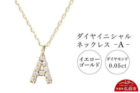 【レビューキャンペーン】ネックレス イエローゴールド 0.05ct ダイヤイニシャルネックレス A