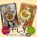 【ふるさと納税】干し芋 食べ比べ セット 紅はるか シルクスイート 100g 各 2袋 栽培期間中 農薬 不使用 甘い 芋 お芋 さつまいも おやつ 間食 デザート 喜郷ファーム お取り寄せ お取り寄せグルメ 宮崎県 延岡市 送料無料