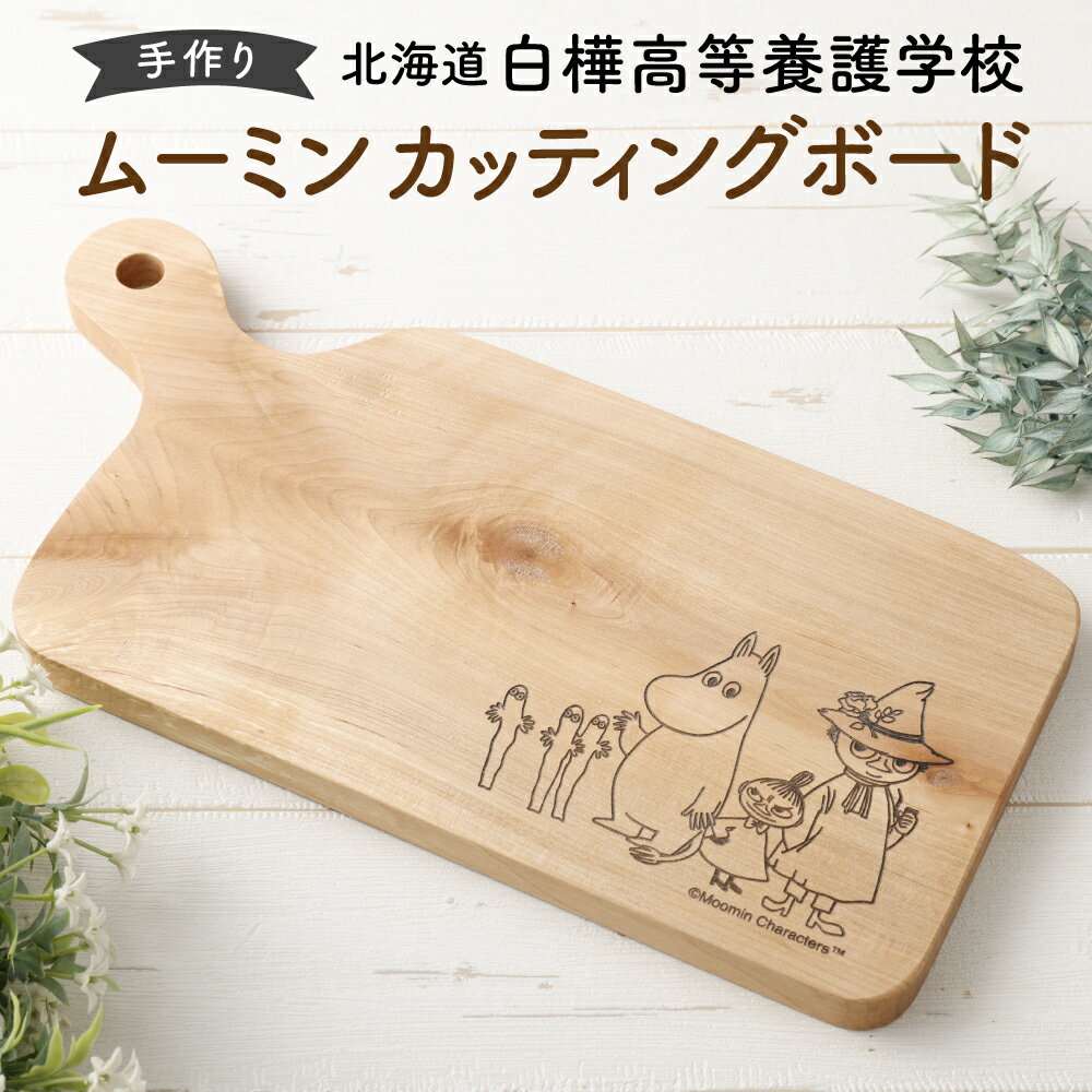 【ふるさと納税】ムーミン カッティングボード 約170mm×350mm×15mm～18mm 1個【2025年7月下旬より順次発送】木製 天然木材 広葉樹 ミズナラ アサダ センノキ マカバ まな板 まないた キッチン用品 北海道 北広島市加工 送料無料