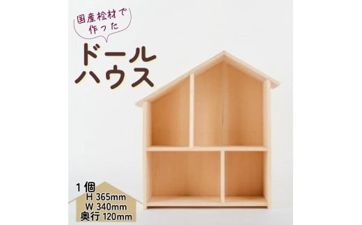 
木製 ドールハウス ウッドクラフト 国産 桧 木製 木 無着色 無塗装 ひのき 人形遊び ミニチュアハウ おままごと 家 ハウス インテリア 子供 キッズ 飾り 壁掛け 壁収納 小物 誕生日 ギフト プレゼント 滋賀県 竜王町 送料無料
