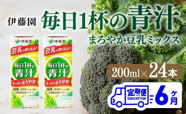 
            伊藤園 毎日１杯の青汁 まろやか豆乳ミックス（紙パック）200ml×24本【6ヶ月定期便】 【 全6回 伊藤園 飲料類 青汁飲料 低カロリー ジュース 飲みもの】
          