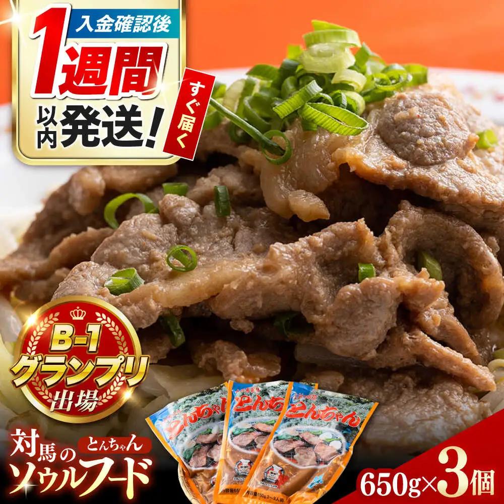 【1週間以内発送】上対馬 名物 村元 の とんちゃん 650g × 3個 セット [WAU001] 豚肉 焼肉 おかず とんちゃん スピード発送 最速発送 最短発送