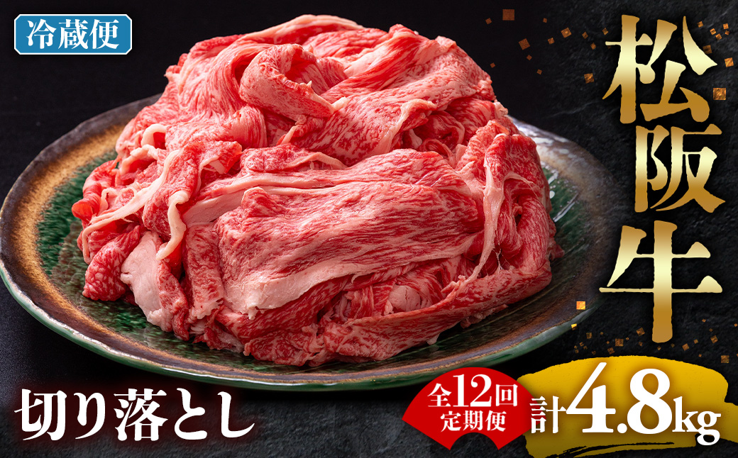 【冷蔵・12回定期便】松阪牛 切り落とし 400g  ( 牛肉 ブランド牛 高級 和牛 国産牛 松阪牛 松坂牛 切り落とし 切りおとし 松阪牛 松阪牛切り落とし 切り落とし牛肉 切りおとし肉 普段使い 自宅用 牛肉 切り落とし 松阪牛切り落とし肉 松阪牛 三重県 多気町 ) UOD-0112-01