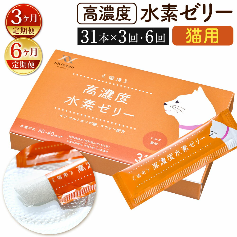 【ふるさと納税】【定期便】高濃度 水素ゼリー 猫用 〈選べる定期回数〉【3ヶ月定期便】【6ヶ月定期便】1回につき31本入り 1本5g ネコ 愛猫 おやつ ご褒美 健康 サプリ コラーゲン ゼリー ミルク風味 水素 ペット 定期便 送料無料