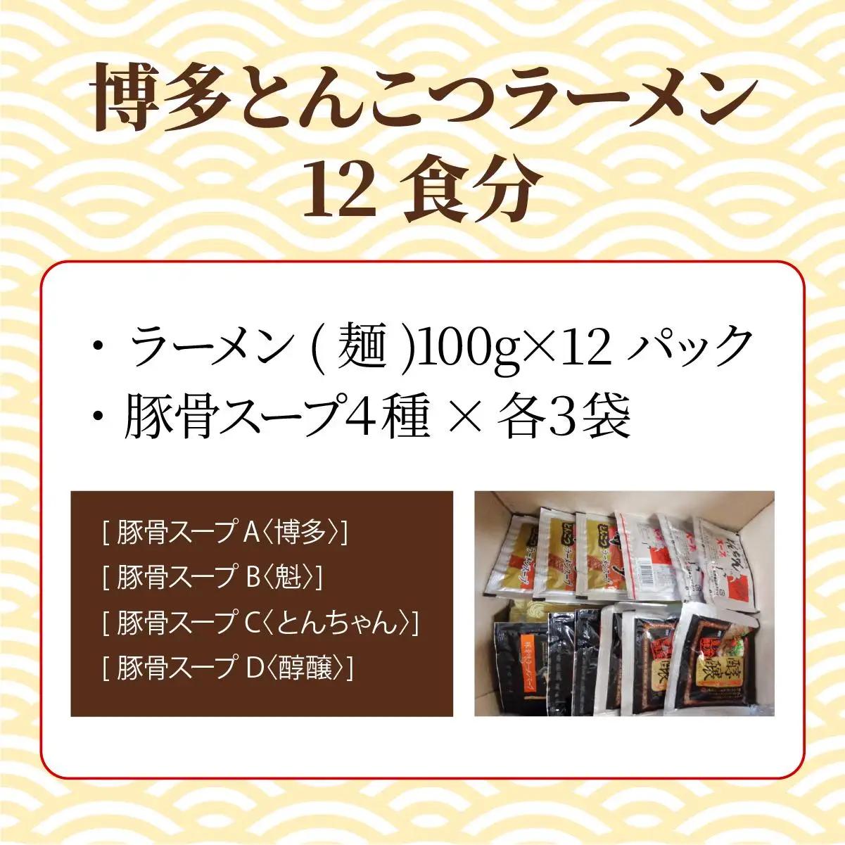 【4種の豚骨スープ】博多とんこつラーメン12食分【本場博多産のスープ】