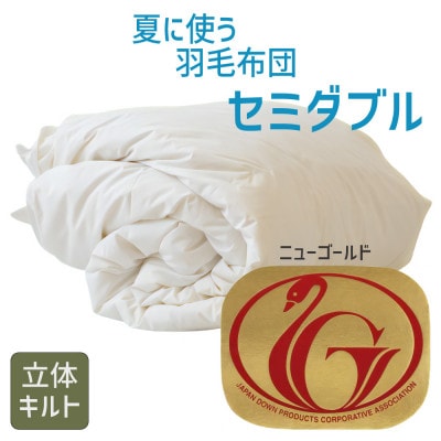 夏に使う羽毛布団 ニューゴールドラベル セミダブル 170×210cm ホワイトダッグダウン【1376666】