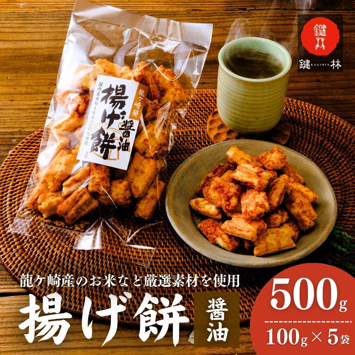 老舗煎餅店「鍵林」のこめ油で揚げた揚げ餅【醤油】5袋 | 茨城県 龍ケ崎市 せんべい 米菓 こめ油 米油 詰め合わせ おかき あげ餅 揚げ餅 醤油 お茶菓子 敬老 ギフト お中元 お歳暮 煎餅 おやつ お茶 あと引く 美味しさ 手土産 お土産 沢山 ピリ辛