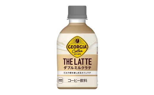 ジョージア ザ・ラテ ダブルミルクラテ280ml×24本　【11100-0963】