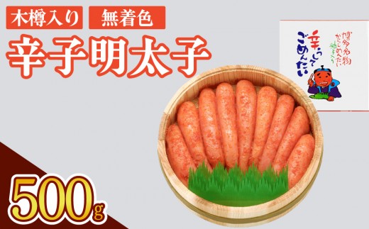 【木樽入り】無着色 辛子明太子 500g
