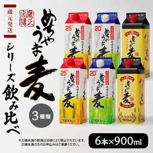 本格麦焼酎 めちゃうま麦飲み比べ900mlパック×6本セット_麦焼酎 めちゃうま麦 飲み比べ 900mlパック × 6本 セット めちゃうま麦25度 めちゃうま麦20度 めちゃうま麦ゴールド 鷹正宗株