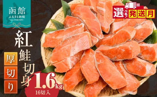 【11月発送】紅鮭切身 厚切り（100g）2切×8パック（16切） 1.6㎏入　選べる発送月 個包装 小分け 真空パック 鮮度長持ち 新鮮 皮まで美味しい 塩加減 お弁当 魚介 海鮮 おかず 冷凍 鮭 しゃけ 切り身 紅鮭 魚 お取り寄せ ふるさと 北海道 函館 送料無料_HD231-009-11