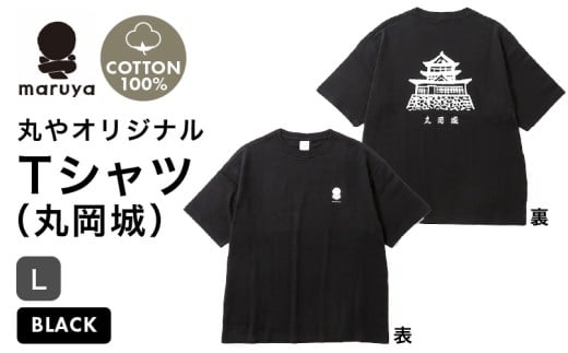 丸や オリジナルTシャツ (丸岡城) ブラック【Lサイズ】 【ティーシャツ コットン 綿100％ 男女兼用 雑貨 普段使い 半袖】 [A-80133_07]