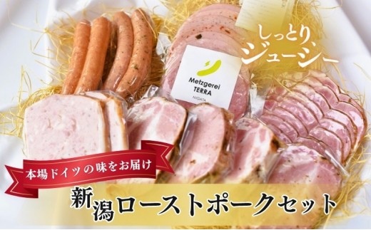 メッツゲライテラ ローストポーク ソーセージ 詰め合わせ セット 豚肉 お肉 ハム ソーセージ 厚切り ステーキ 惣菜 おつまみ サラダ おかず ご褒美 肉加工品 ご当地 グルメ ギフト お歳暮 お中元 新潟県 新潟市