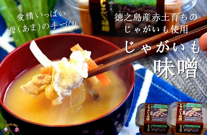 ～赤土育ちのじゃがいも使用～徳之島のじゃがいも味噌（無添加）  ( 味噌 みそ 調味料 じゃがいも 伝統 徳之島 奄美 鹿児島 郷土料理 美味しい )