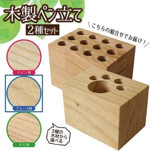 SA0926　《3種の木材から選べる》木製ペン立て 2種セット （アユース）