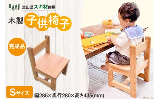 子供 椅子 ローチェア 杉 Sサイズ 可愛い [新川森林組合 富山県 朝日町 34310299] 座卓 イス 長く 使える かわいい 子ども用 子ども 子供用 キッズ チェア ロータイプ いす 木製 すぎ スギ 入園 入学 プレゼント ギフト