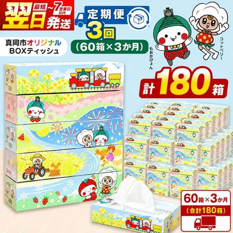 【定期便3回】真岡市オリジナルBOXティッシュ 60箱 5箱×12パック （1箱300枚150組）